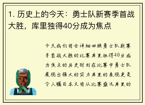 1. 历史上的今天：勇士队新赛季首战大胜，库里独得40分成为焦点