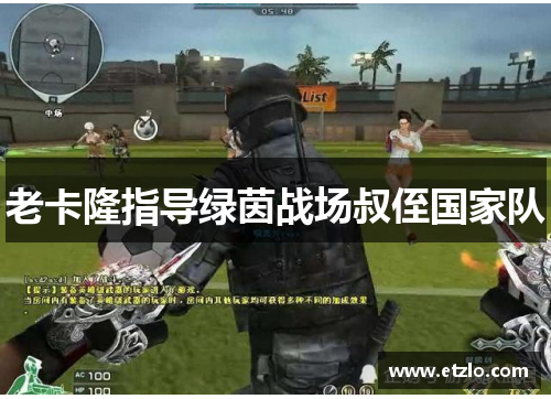 老卡隆指导绿茵战场叔侄国家队