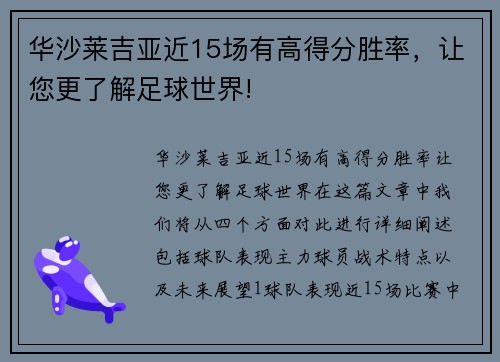 华沙莱吉亚近15场有高得分胜率，让您更了解足球世界!