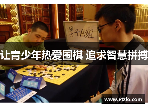 让青少年热爱围棋 追求智慧拼搏