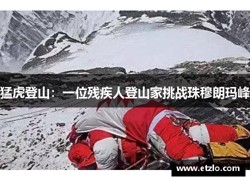 猛虎登山：一位残疾人登山家挑战珠穆朗玛峰