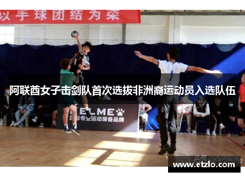 阿联酋女子击剑队首次选拔非洲裔运动员入选队伍