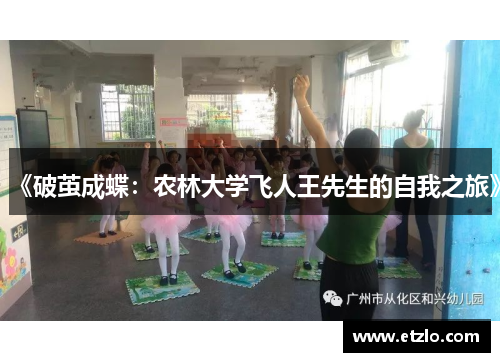 《破茧成蝶：农林大学飞人王先生的自我之旅》