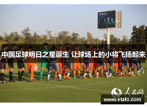 中国足球明日之星诞生 让球场上的小将飞扬起来