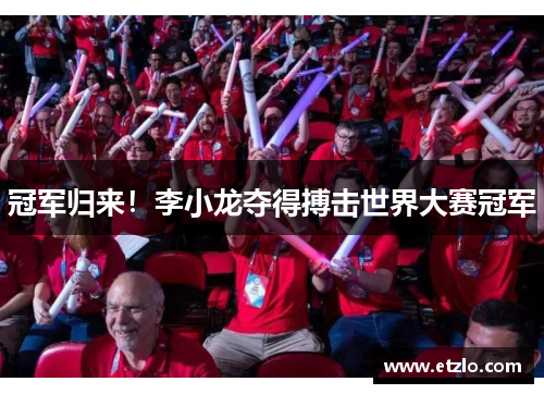 冠军归来！李小龙夺得搏击世界大赛冠军