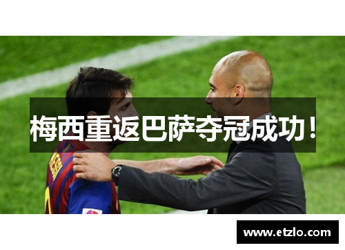 梅西重返巴萨夺冠成功！