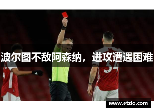 波尔图不敌阿森纳，进攻遭遇困难