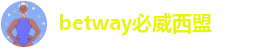 betway必威在线